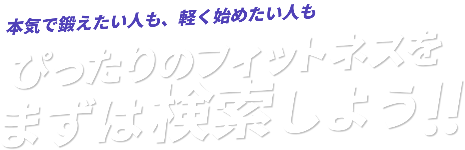 本気で鍛えたい人も、軽く始めたい人も、ぴったりのフィットネスをまずは検索しよう!!